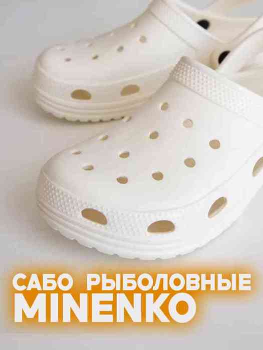 Рыболовные сабо белые MINENKO (р. 44)